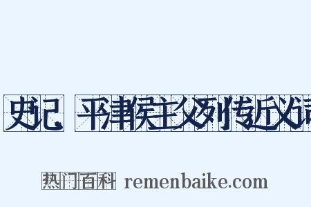 史记．平津侯主父列传近义词是什么意思的图片